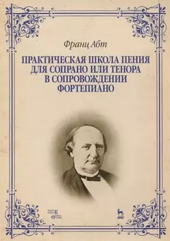 Практическая школа пения для сопрано или тенора в сопровождении фортепиано