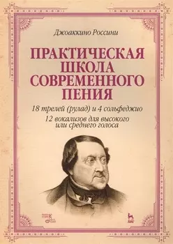 Практическая школа современного пения. 18 трелей (рулад) и 4 сольфеджио. 12 вокализов для высокого и среднего голоса: учебное пособие
