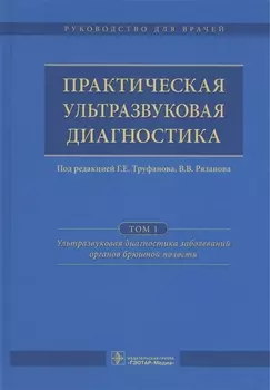Практическая ультразвуковая диагностика. Том 1.