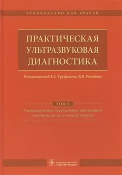 Практическая ультразвуковая диагностика Т.5/5 (Труфанов)