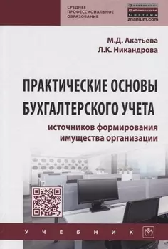 Практические основы бухгалтерского учета источников формирования имущества организации. Учебник