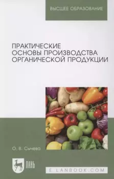 Практические основы производства органической продукции. Учебное пособие для вузов.