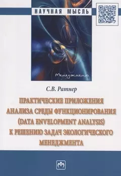 Практические приложения анализа среды функционирования (Data Envelopment Analysis) к решению задач экологического менеджмента. Монография