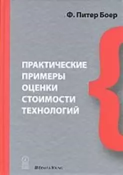 Практические примеры оценки стоимости технологий