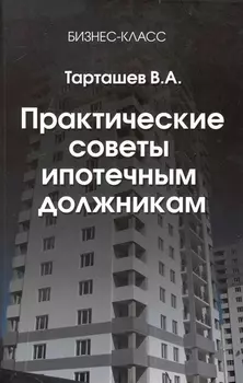 Практические советы ипотечным должникам