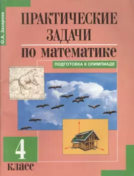 Практические задачи по математике. 4 кл.