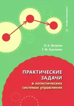 Практические задачи в логистических системах управления