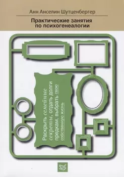 Практические занятия по психогенеалогии Раскрыть семейные секреты отдать долги предкам выбрать свою собственную жизнь