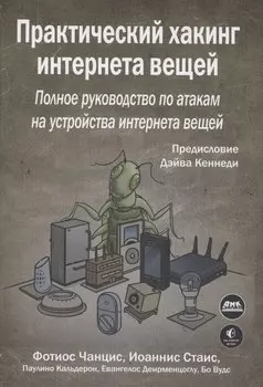 Практический хакинг интернета вещей