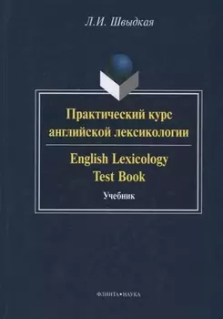 Практический курс английской лексикологии / English Lexicology Test Book. Учебник