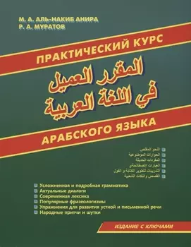 Практический курс арабского языка