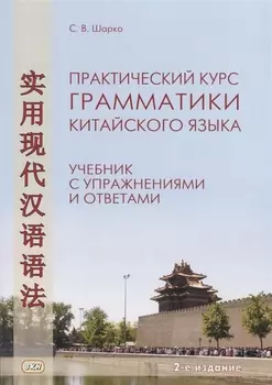 Практический курс грамматики китайского языка Учебник с упражнениями и ответами