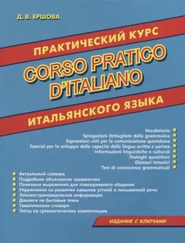 Практический курс итальянского языка