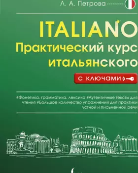 Практический курс итальянского с ключами