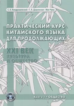 Практический курс китайского языка для продолжающих. XXI век. Культура и общество. Книга 1. Общество. Учебник