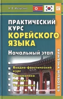 Практический курс корейского языка. Начальный этап. Книга + CD