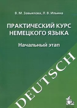 Практический курс немецкого языка. Начальный этап: учебное издание. -10-е изд., испр. и перераб.