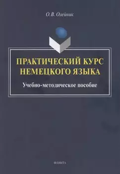 Практический курс немецкого языка: учебно-методическое пособие