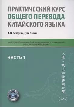 Практический курс общего перевода китайского языка. Универсальный мультимедийный профессионально ориентированный учебно-методический комплекс. В 3 частях. Часть 1