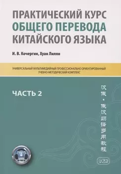 Практический курс общего перевода китайского языка. Универсальный мультимедийный профессионально ориентированный учебно-методический комплекс. В 3 частях. Часть 2