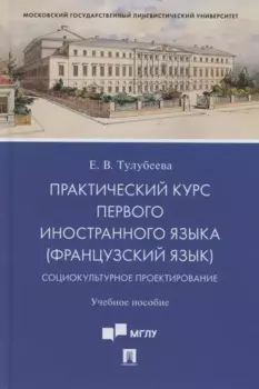Практический курс первого иностранного языка (французский язык). Социокультурное проектирование. Учебное пособие