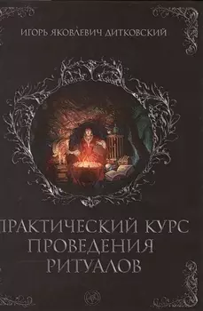 Практический курс проведения ритуалов