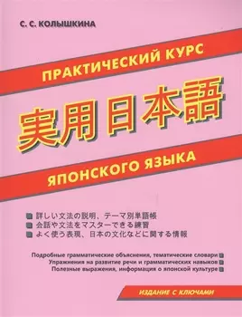 Практический курс японского языка