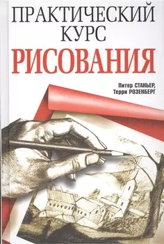 Практический курс рисования
