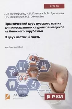 Практический курс русского языка для иностранных студентов-медиков из ближнего зарубежья В двух частях 2 часть Учебное пособие