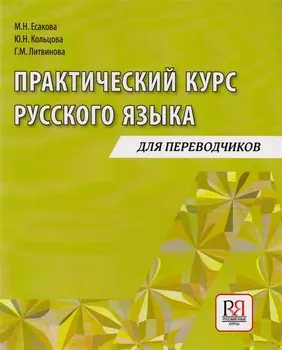 Практический курс русского языка: Учебное пособие для переводчиков