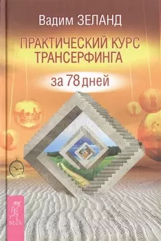 Практический курс Трансерфинга за 78 дней