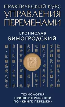 Практический курс управления переменами Технология принятия решений по Книге перемен