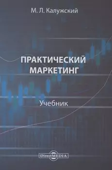 Практический маркетинг. Учебник