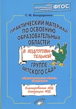 Практический материал по освоению образовательных областей в подготовительной группе детского сада. Образовательная область «Познание». ФГОС
