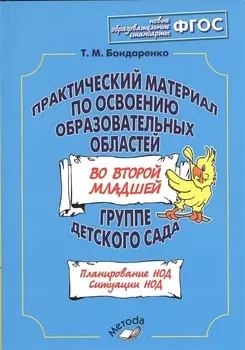 Практический материал по освоению образовательных областей во второй младшей группе детского сада. Планирование НОД. Ситуации НОД