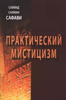 Практический мистицизм. `Ирфан-е`амали