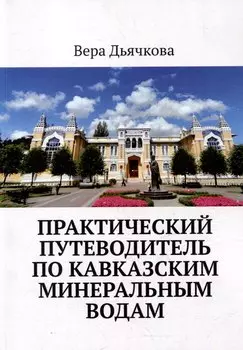 Практический путеводитель по Кавказским Минеральным Водам