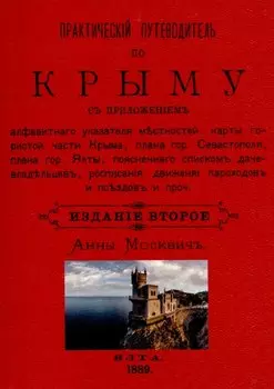 Практический путеводитель по Крыму