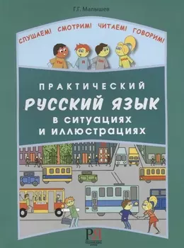 Практический русский язык в ситуациях и иллюстрациях. для иностранцев, начинающих изучать русский язык (+CD-ROM)