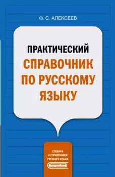 Практический справочник по русскому языку