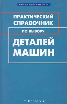 Практический справочник по выбору деталей машин