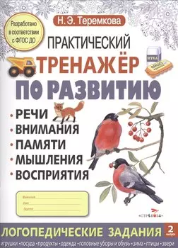 Практический тренажер по развитию. Вып.2