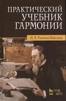 Практический учебник гармонии / 24-е изд., стер.