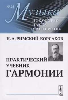 Практический учебник гармонии