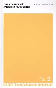 Практический учебник гармонии Учебное пособие