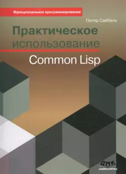 Практическое использование Common Lisp