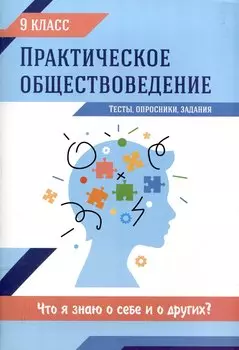 Практическое обществоведение: 9 класс: тесты, опросники. задания