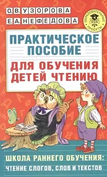 Практическое пособие для обучения детей чтению