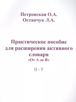 Практическое пособие для расширения актив. словаря От А до Я П-Т (м) Петровская