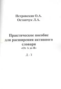 Практическое пособие для расширения активного словаря От А до Я Д - З (м) Петровская